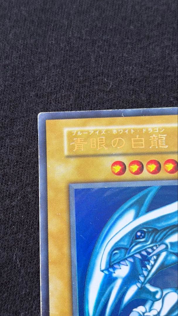 め*お様 【初期】遊戯王 青眼の白龍（ブルーアイズ・ホワイト・ドラゴン） 初期ウ