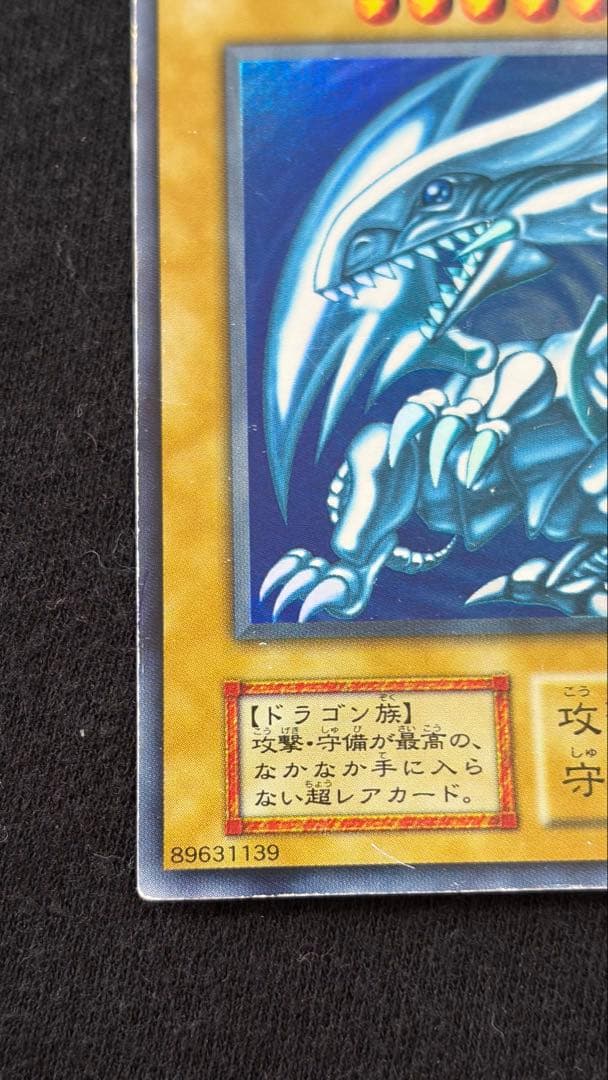 め*お様 【初期】遊戯王 青眼の白龍（ブルーアイズ・ホワイト・ドラゴン） 初期ウ