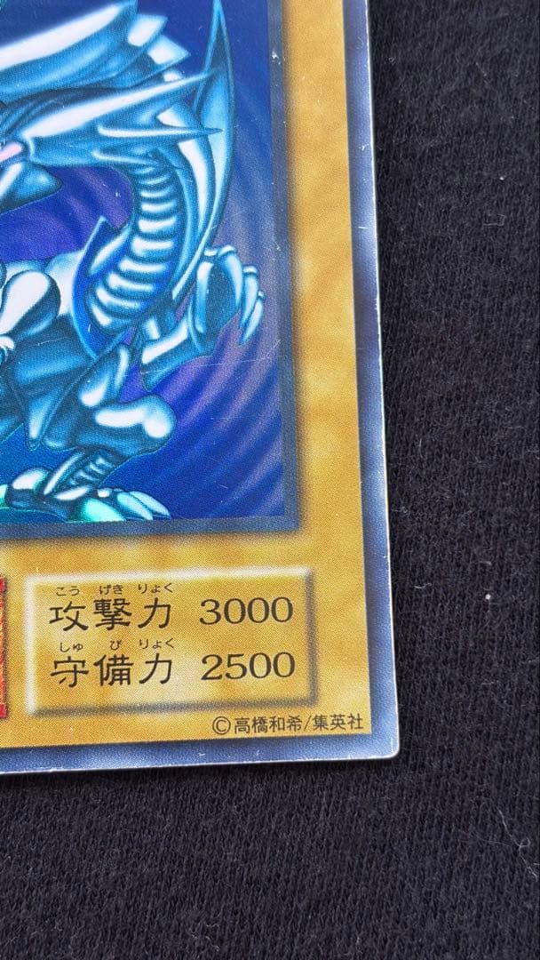 め*お様 【初期】遊戯王 青眼の白龍（ブルーアイズ・ホワイト・ドラゴン） 初期ウ