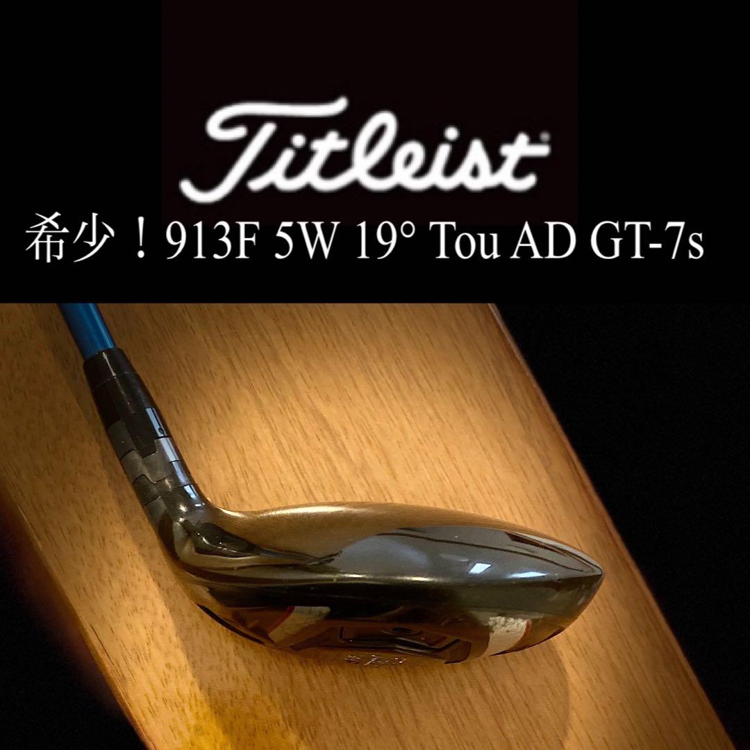 希少！Titleist 913F 5W 19° Tou AD GT-7s 名器！
