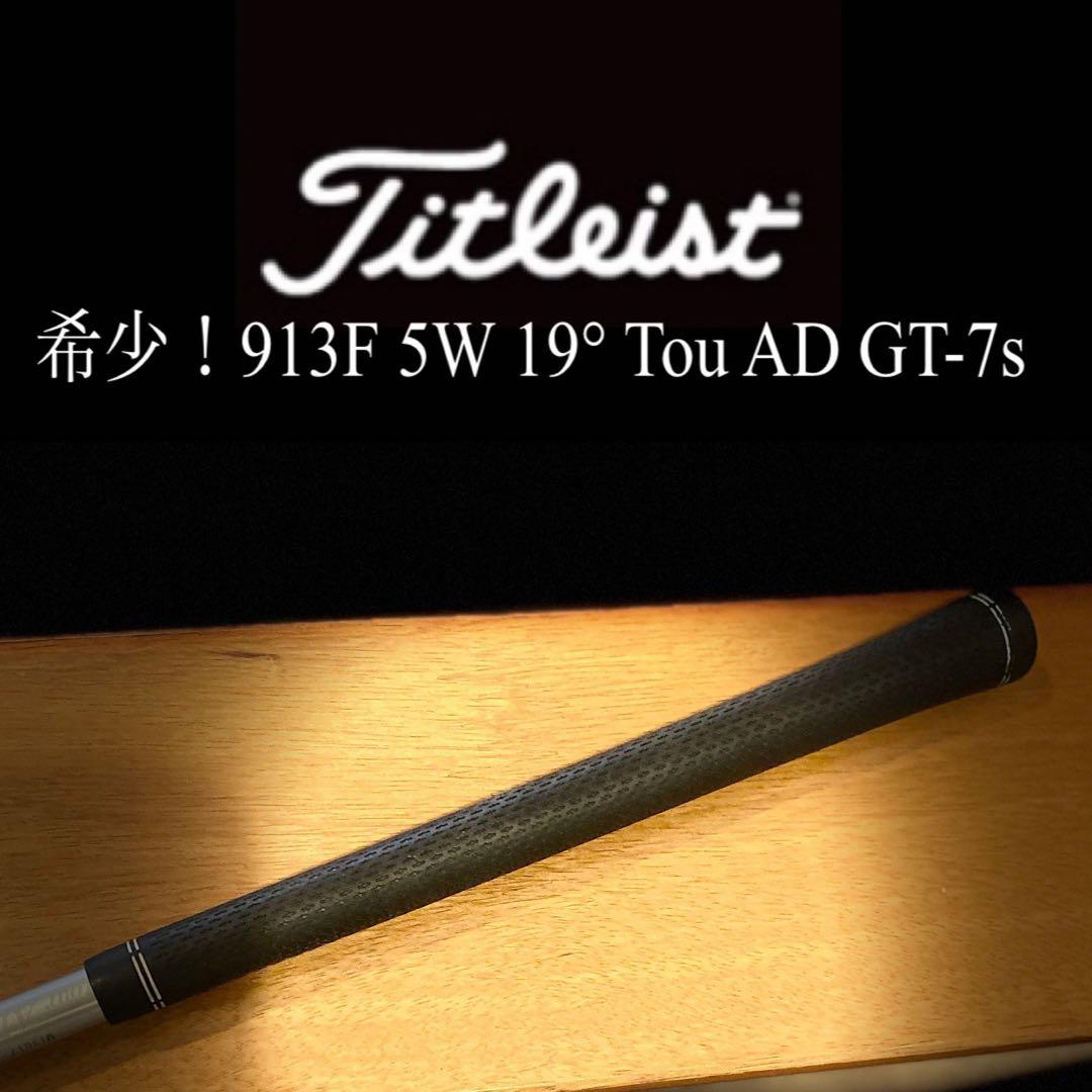 希少！Titleist 913F 5W 19° Tou AD GT-7s 名器！