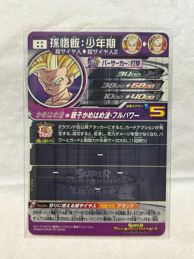 ドラゴンボールヒーローズ孫悟飯：少年期 UR UM12-SEC3