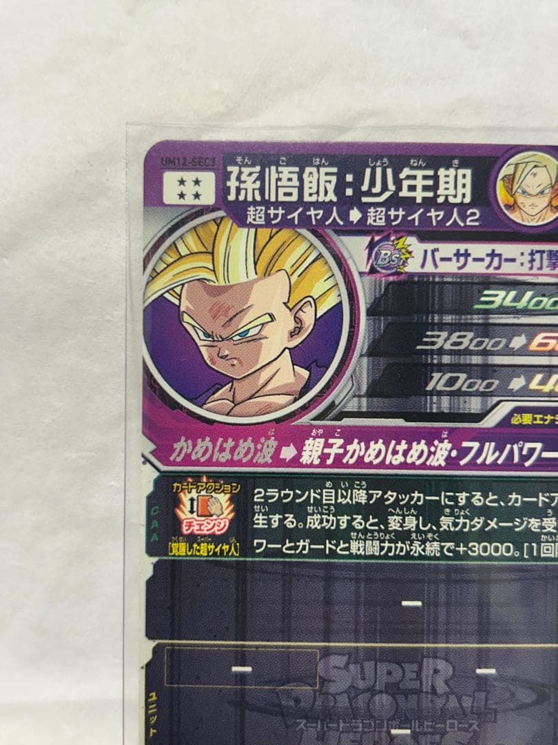 ドラゴンボールヒーローズ孫悟飯：少年期 UR UM12-SEC3