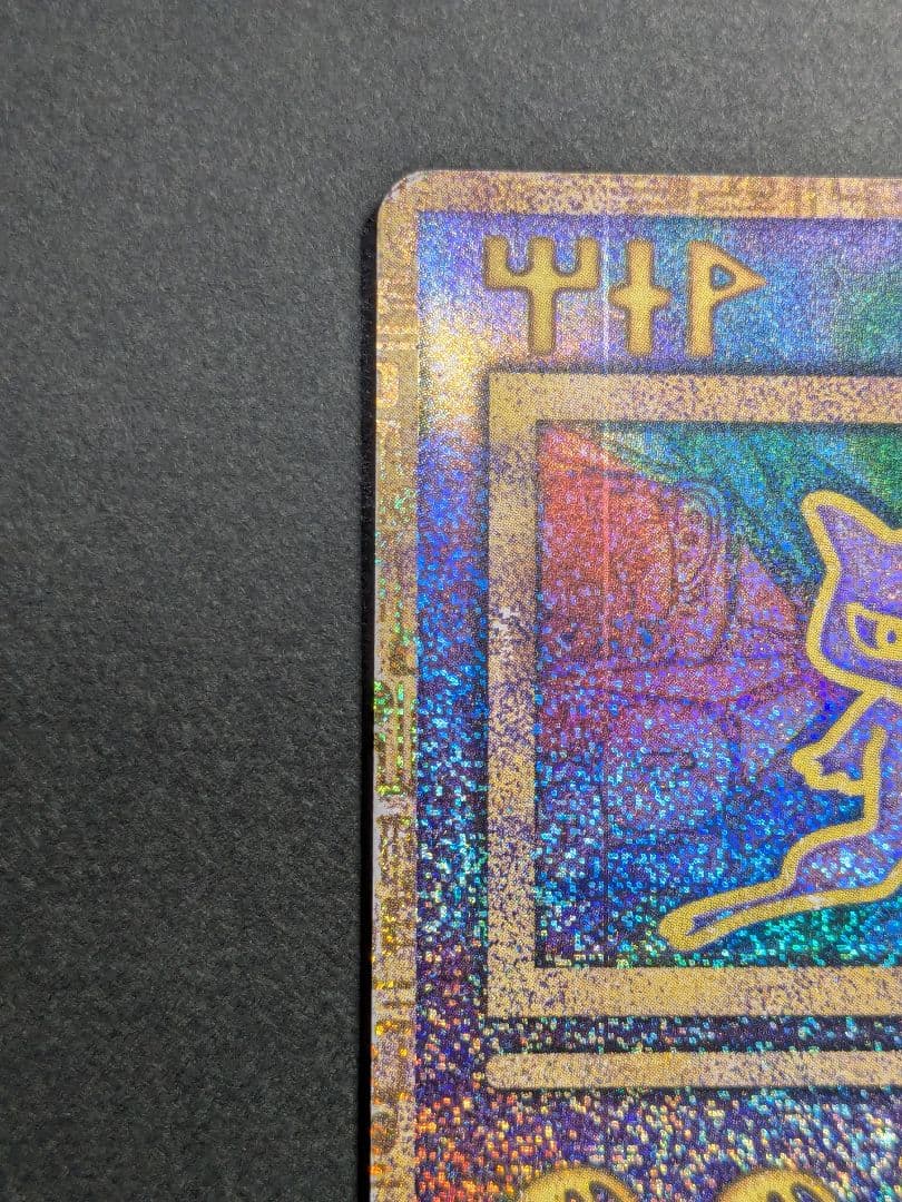 ミュウツーの逆襲 Nintedo Wエラー 古代のミュウ ポケモンカード