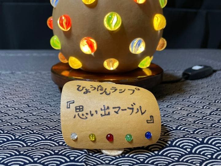 ひょうたんランプ《思い出マーブル》