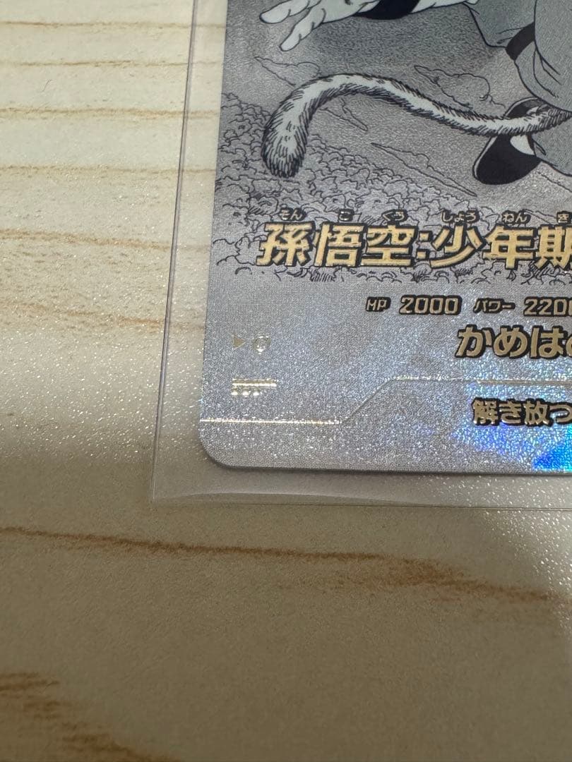 ドラゴンボールスーパーダイバーズ　アドバンスパック　パラレル　孫悟空少年