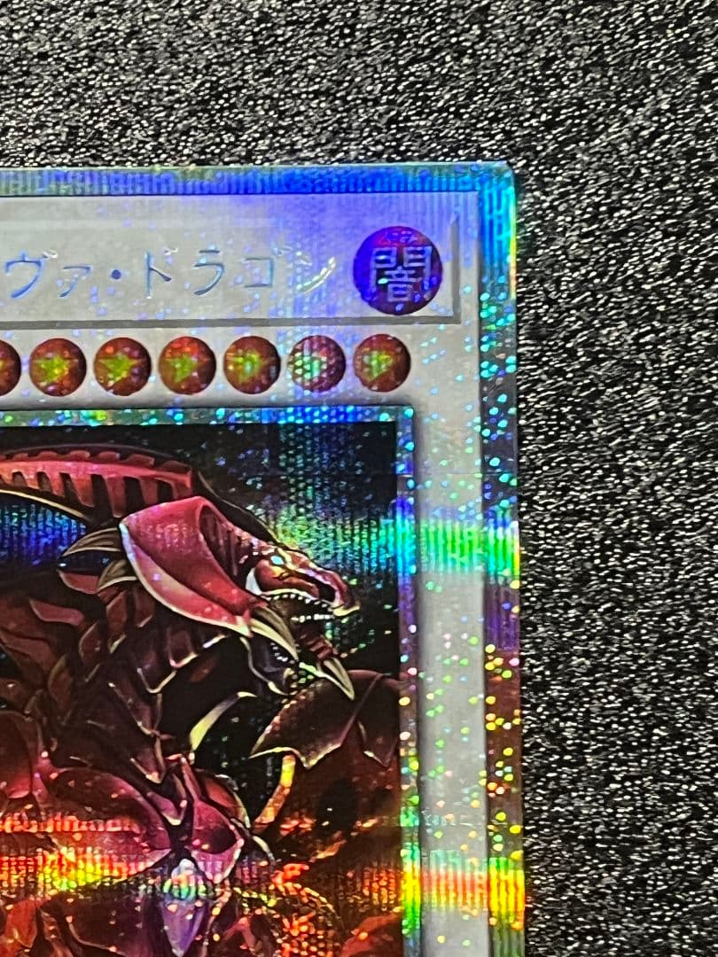 スカーレット・ノヴァ・ドラゴン　プリシク　プリズマ