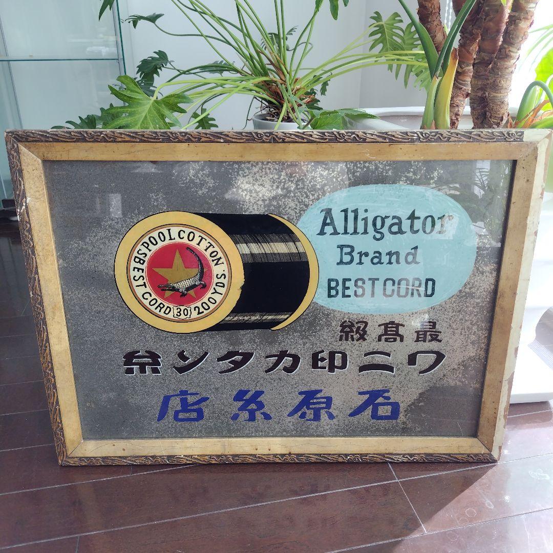 【希少ホーロー看板 額装品】ワニ印カタン糸石原糸店 大型 手描き文字