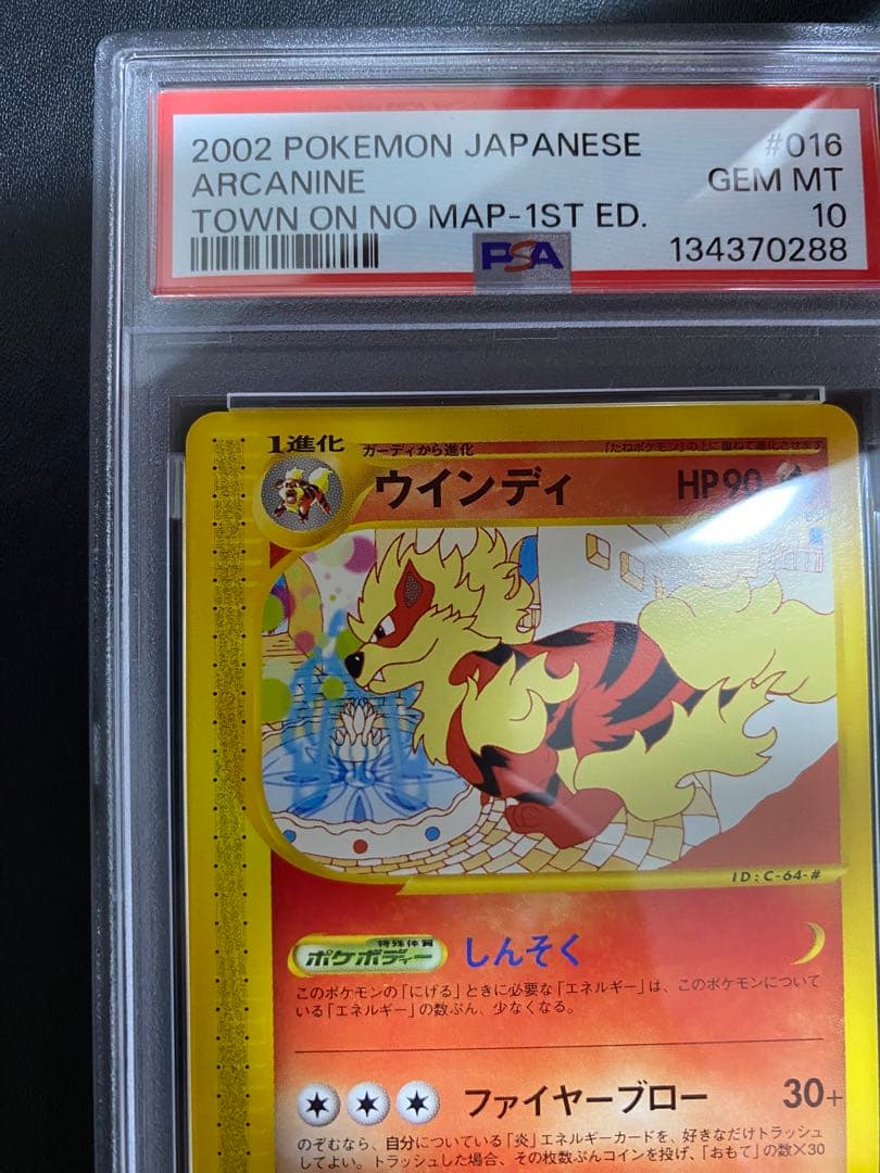 ウインディ ポケモンカードe PSA10 世界で70枚　地図にない町