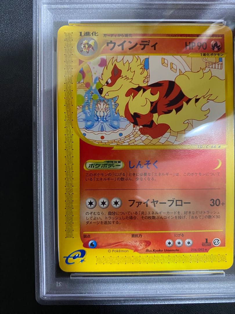 ウインディ ポケモンカードe PSA10 世界で70枚　地図にない町