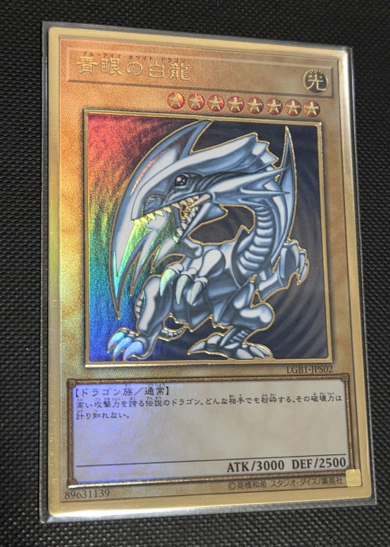 青眼の白龍 ゴールドレア（おまけつき）