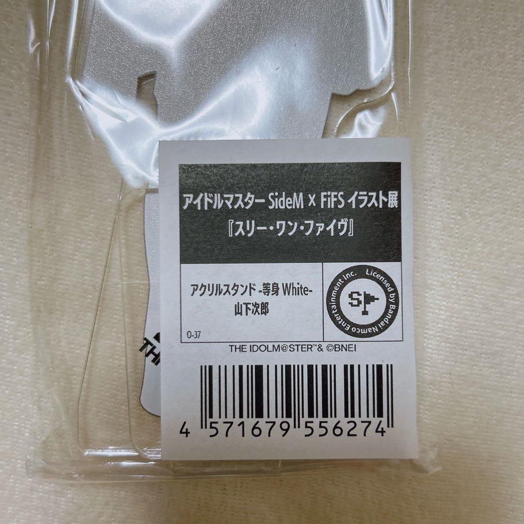 アイドルマスターSideM×FiFS 山下次郎 アクリルスタンド　白