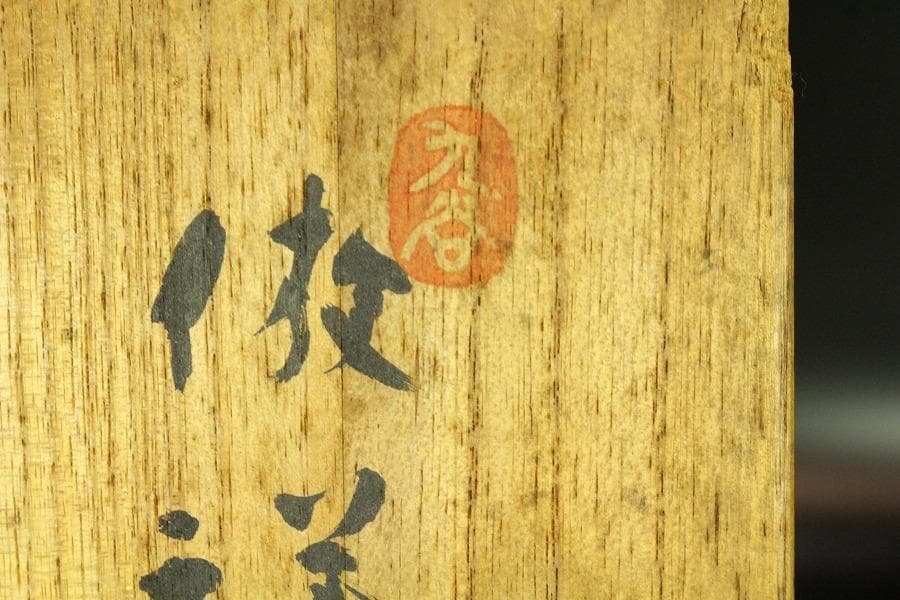 唐物 祥瑞一閑人 反鉢 勅使窯 共箱(K-ZE385)