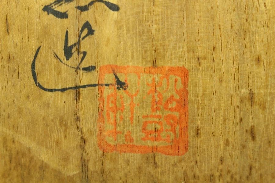 唐物 祥瑞一閑人 反鉢 勅使窯 共箱(K-ZE385)
