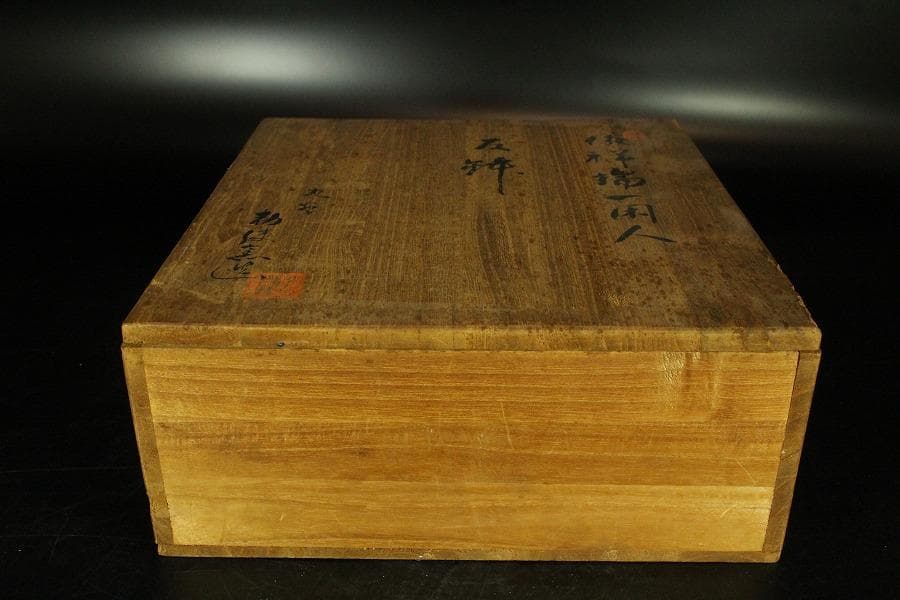 唐物 祥瑞一閑人 反鉢 勅使窯 共箱(K-ZE385)
