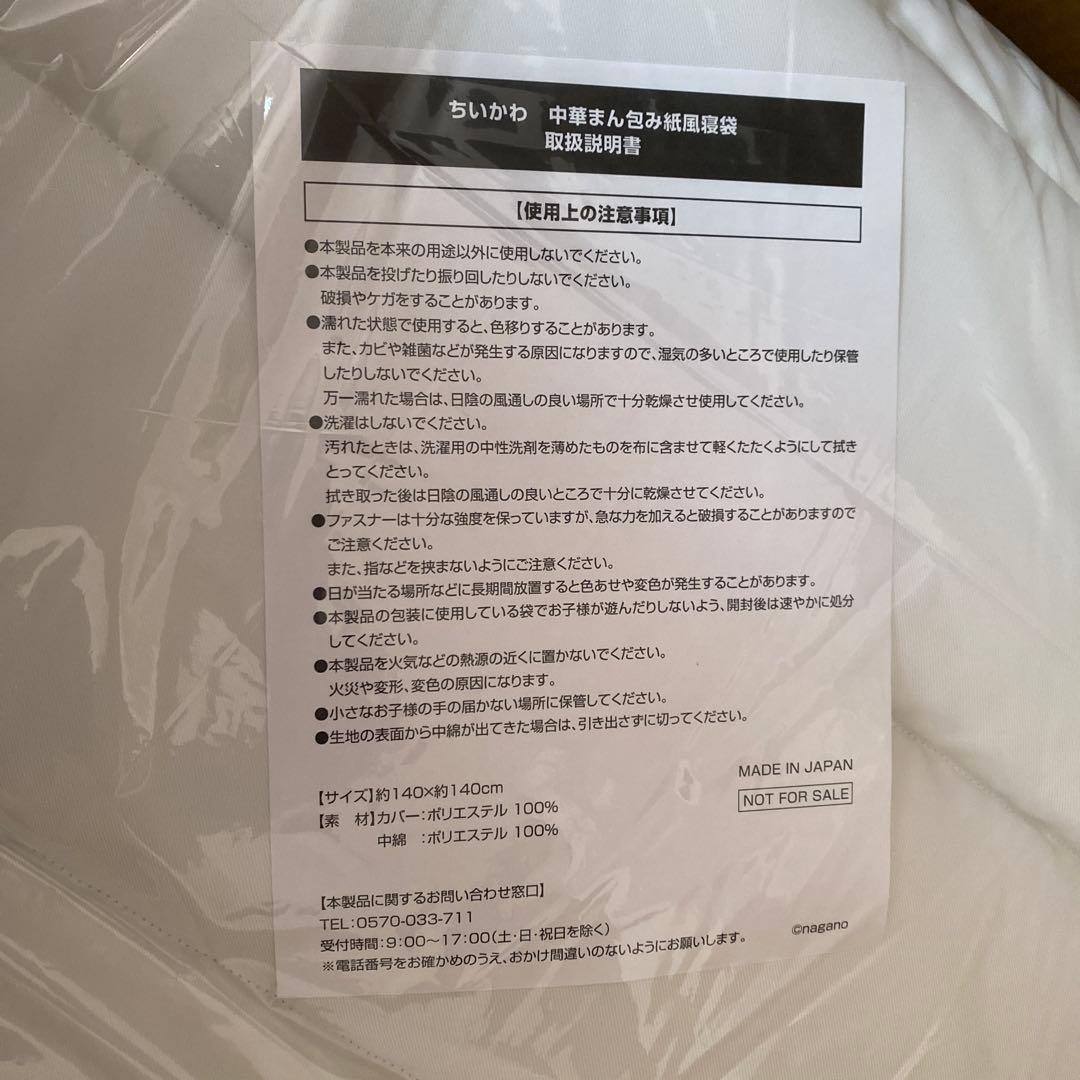 セブンイレブン ちいかわ 中華まん包み紙風寝袋 キャンペーン 当選 非売品