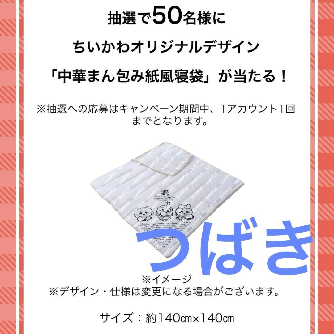 セブンイレブン ちいかわ 中華まん包み紙風寝袋 キャンペーン 当選 非売品