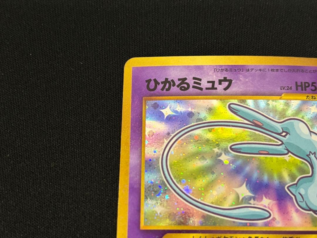 中古 当時品 ひかるミュウ コロコロコミック01年5月号 おまけカード 旧裏