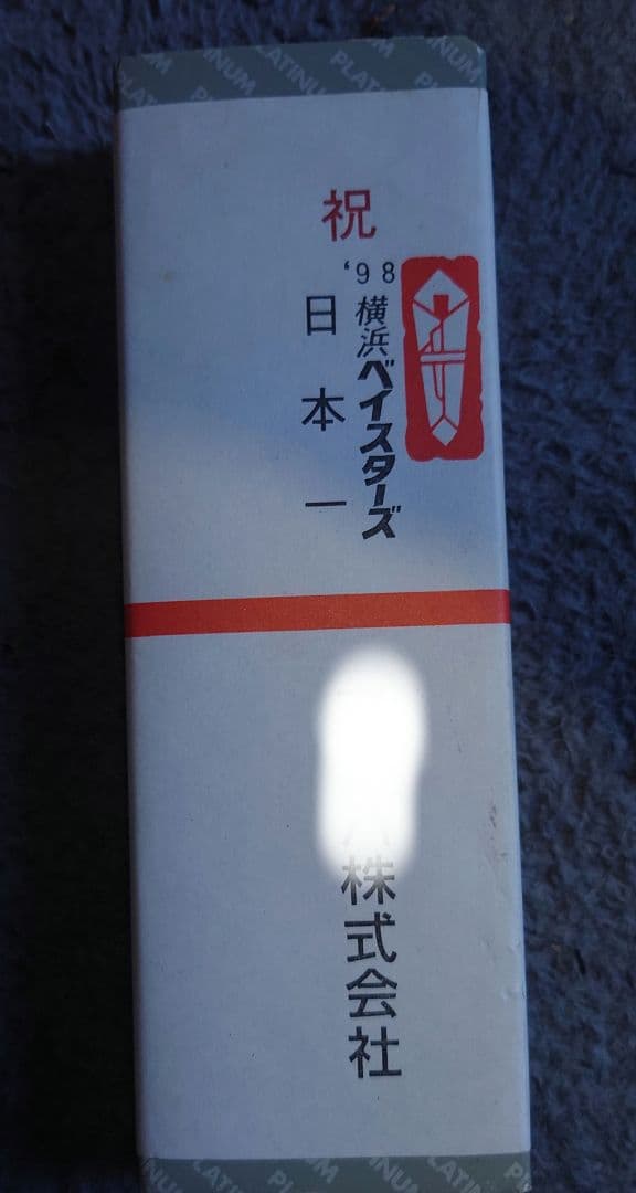 非売品】 横浜ベイスターズ 日本一記念 ボールペンセット ベイスターズ 1998