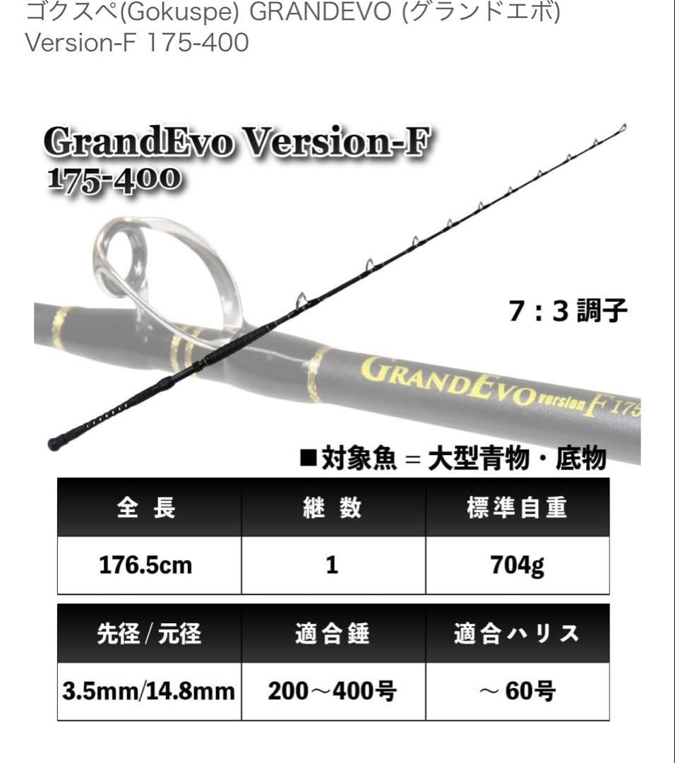 ゴクスペ　グランドエボGRAND Evo バージョンF 175-400