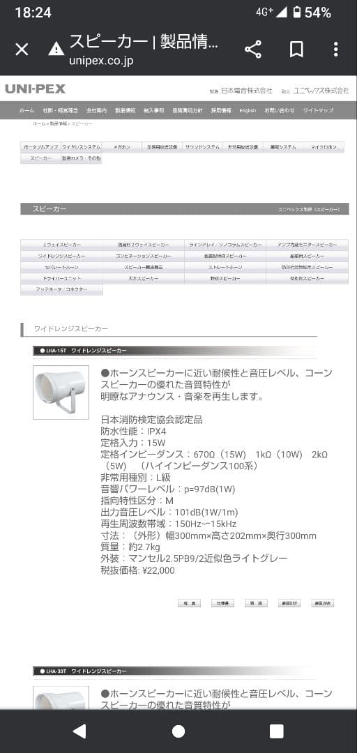 ワイドレンジ スピーカー   LHA-15T  UNI-PEX  ユニペックス