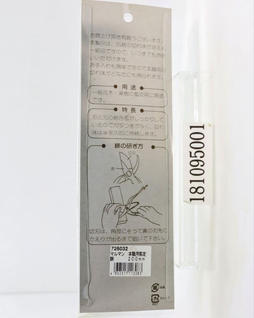 マルマン佐藤 マルマン 本職用剪定鋏 B型 200mm