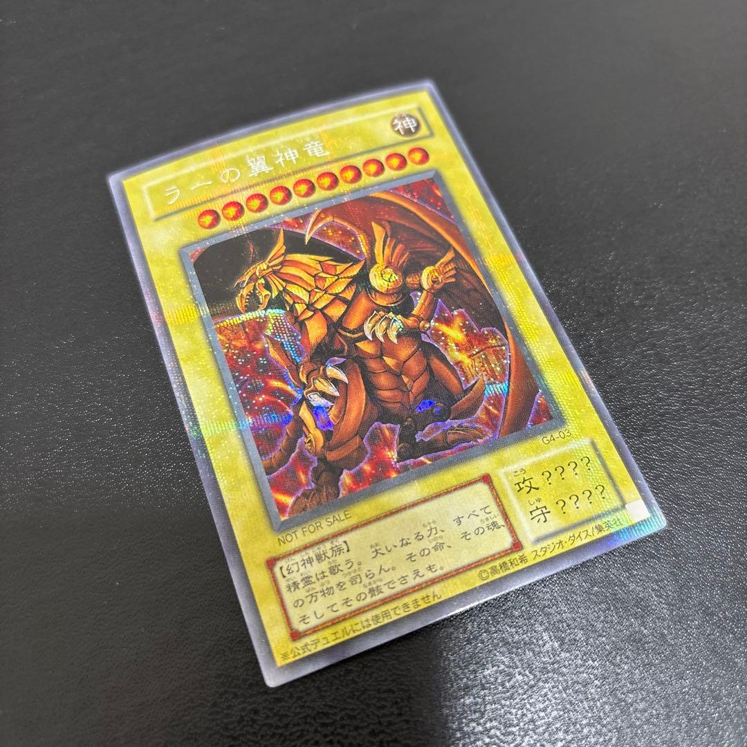 良品　ラーの翼神竜　シークレットパラレル