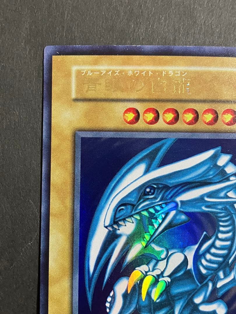 【300円企画】遊戯王 デュエルモンスターズ ブルーアイズホワイトドラゴン 初期