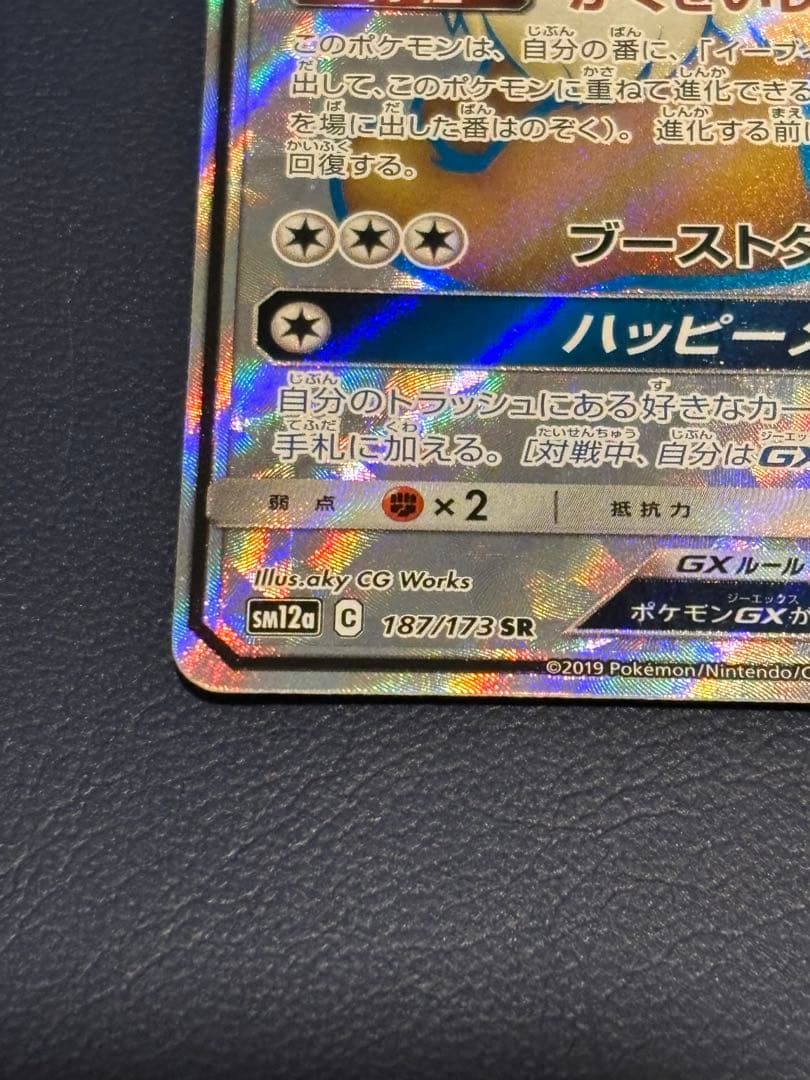 イーブイGX SR SM12a TAG TEAM GXタッグオールスターズ