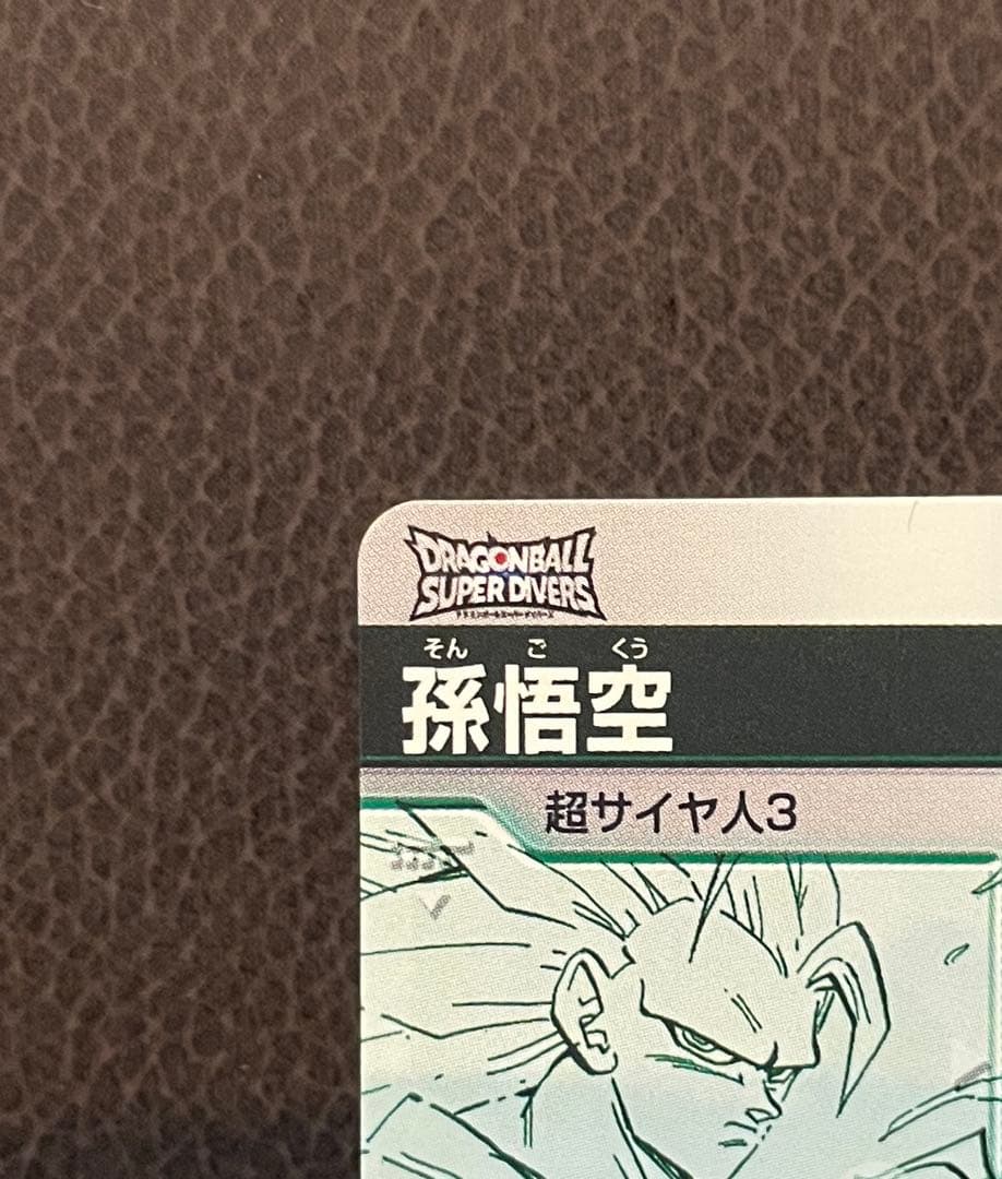 カ*ヨ様 ドラゴンボールスーパーダイバーズアドバンス　スーパーパラレル孫悟空GD