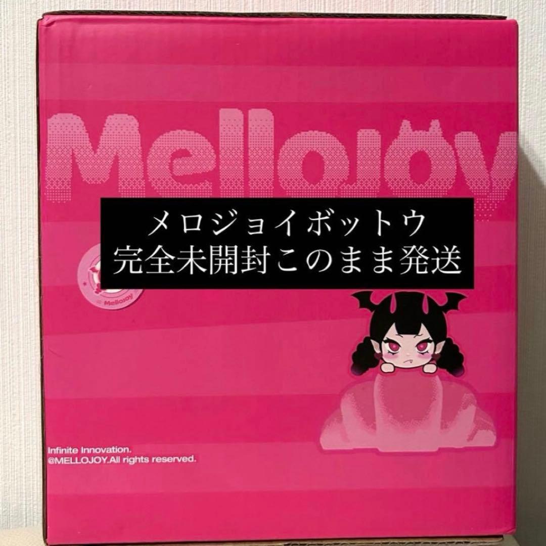 メロジョイ mellojoy ボットウ 没頭　完全未開封このまま発送