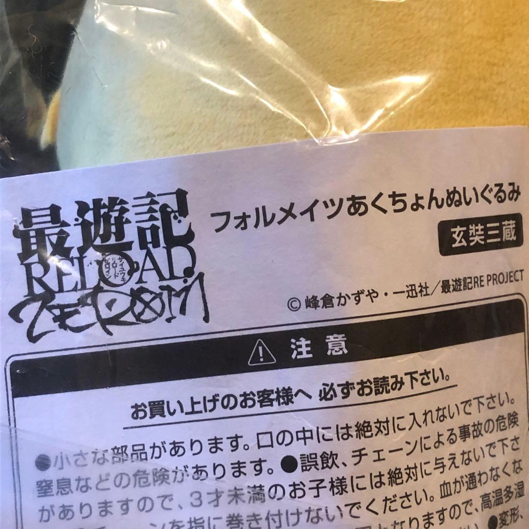 【最遊記】あくちょんぬいぐるみ《玄奘三蔵》峰倉かずや