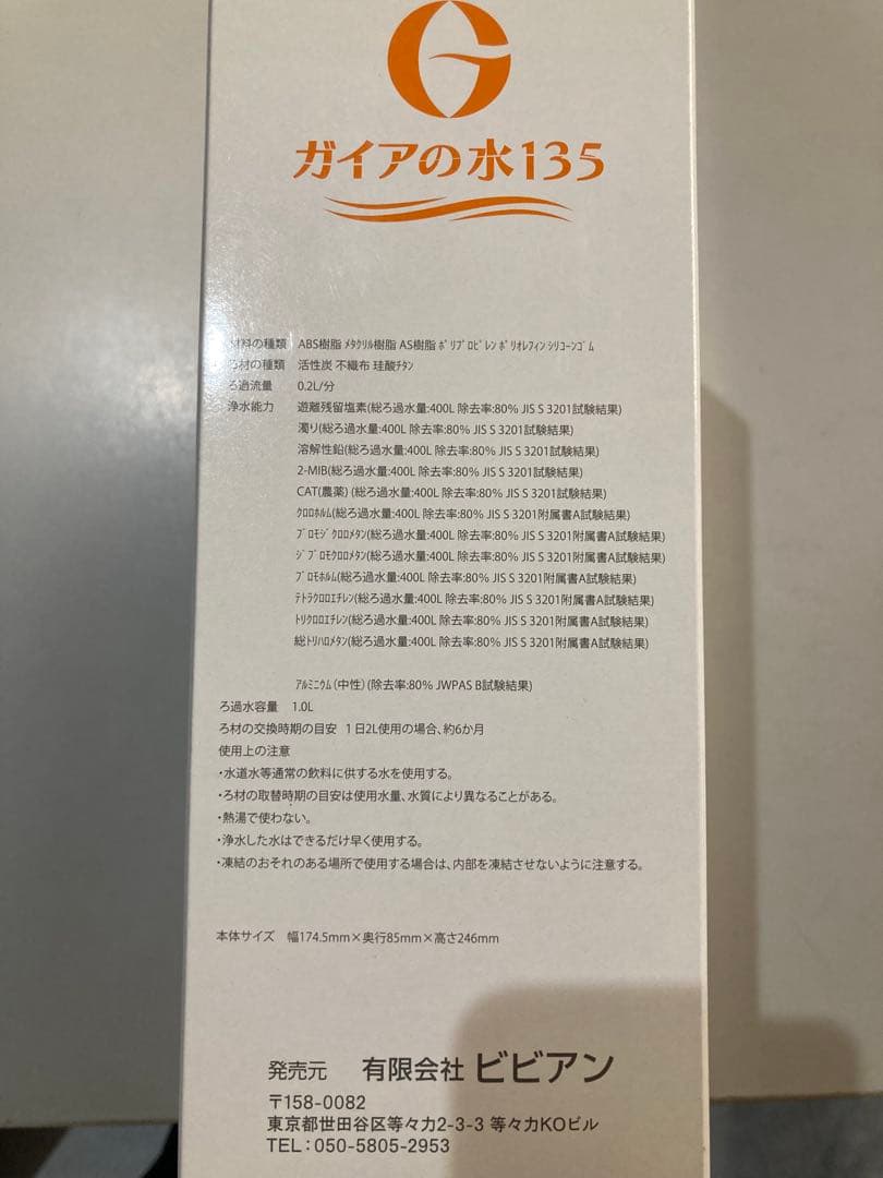 ガイアの水　ポット型浄水器　オレンジ　未使用未開封品
