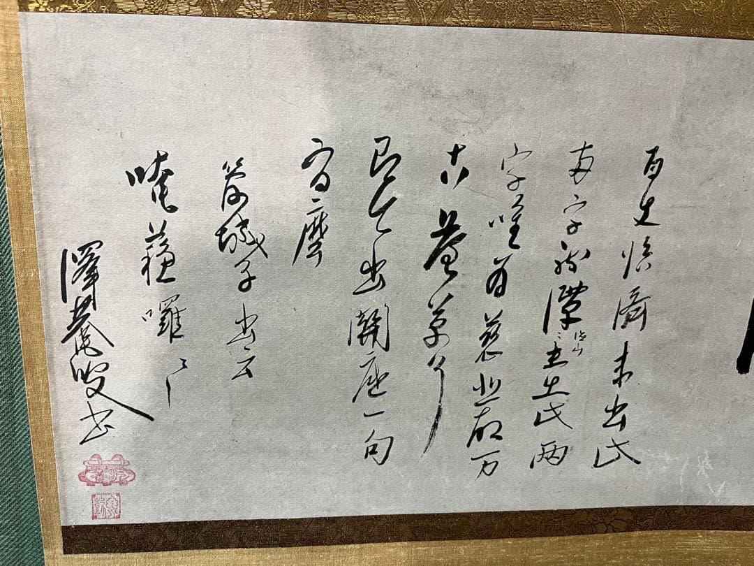 複製画　沢庵　澤庵宗彭墨蹟　機関　掛軸　茶掛　横掛