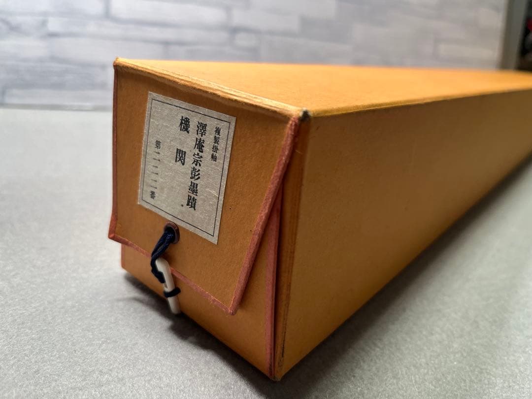 複製画　沢庵　澤庵宗彭墨蹟　機関　掛軸　茶掛　横掛