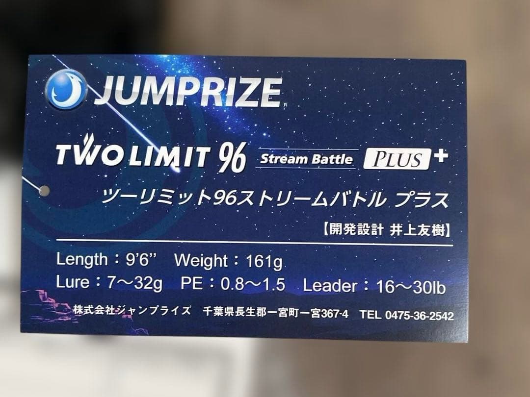 【新品未使用】ジャンプライズ　ツーリミット 96 ストリームバトル プラス