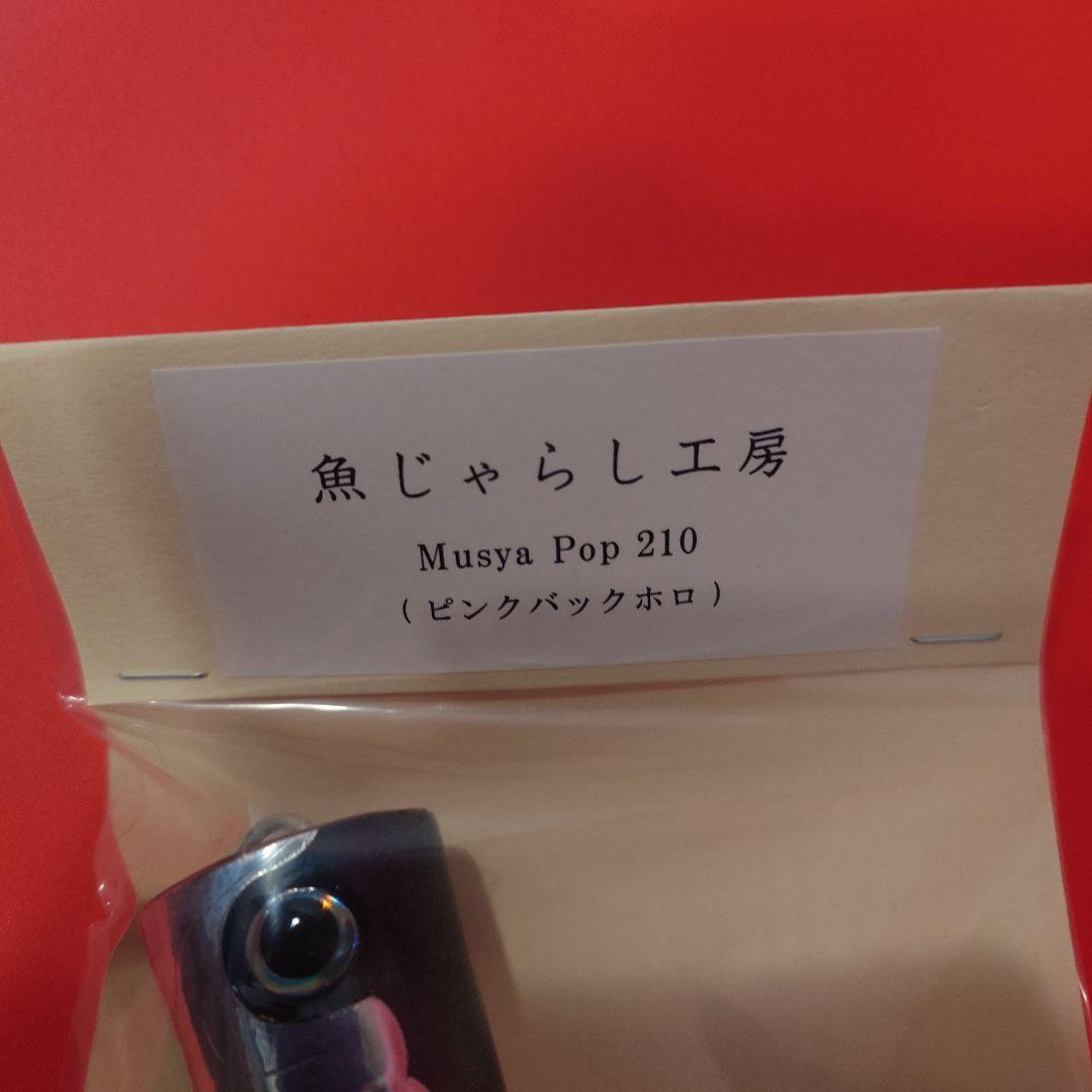 ムシャポップ210 新品未開封