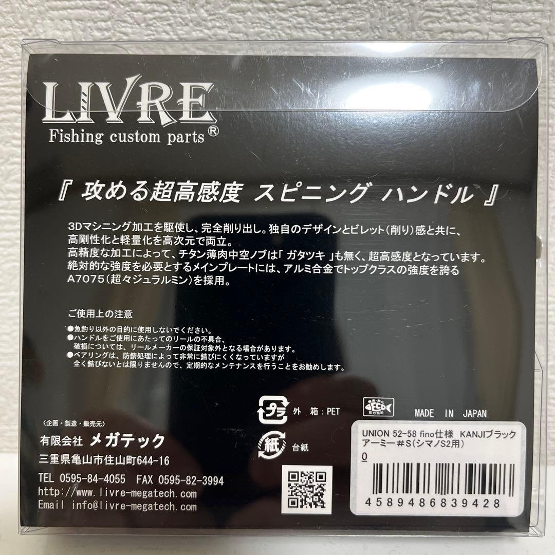 LIVRE KANJI スピニングハンドル シマノ S2 52-58