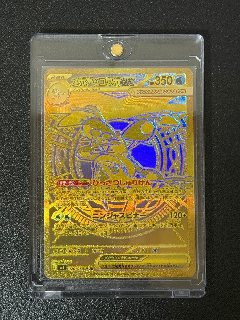 メガゲッコウガMUR 美品！