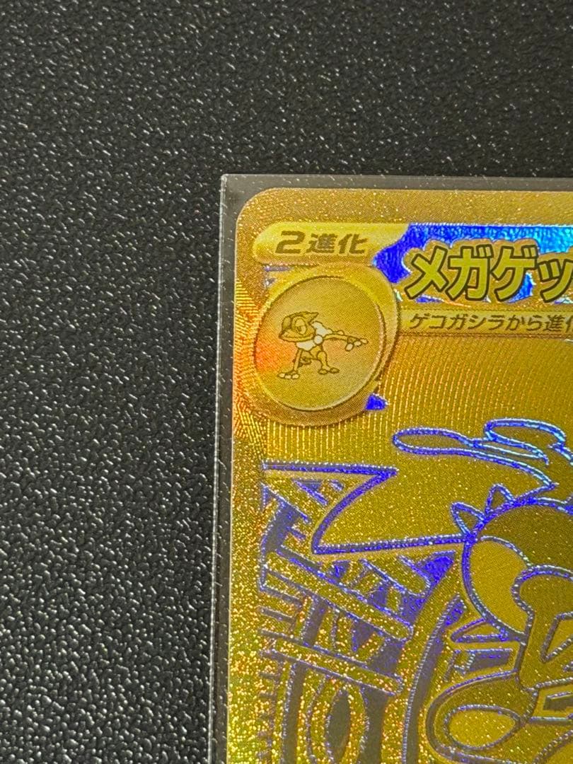 メガゲッコウガMUR 美品！