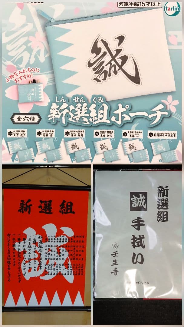 新選組ポーチ 全6種類揃い 未開封 14.5cm×11cm 送料込み・匿名発送