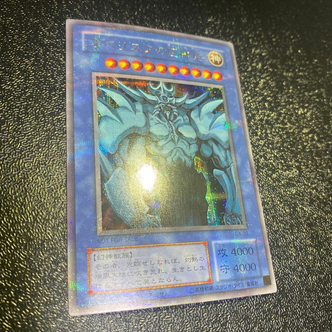 【美品】遊戯王オベリスクの巨神兵 2期 シークレット G4-02