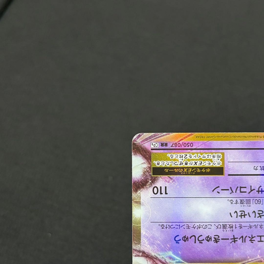 6/0665 極美品 ミュウツーEX RR CP6 050/087 20th