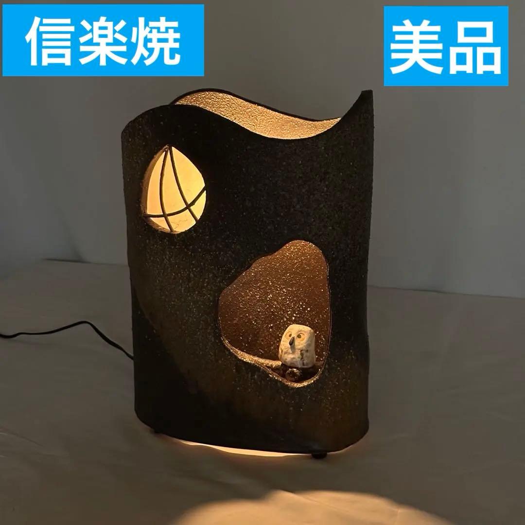 【美品】趣あふれる 信楽焼 陶照明 フクロウ灯 枝乗りフクロウ 713