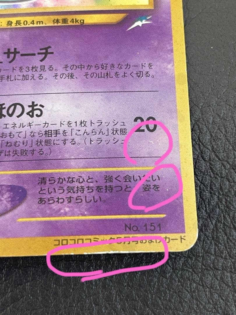 ひかるミュウ　旧裏　ポケモンカード　「月刊コロコロコミック01年5月号