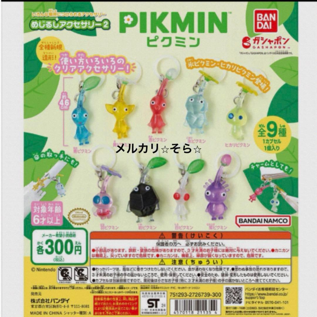 ※ピクミン※ めじるしアクセサリー1弾・2弾　全16種コンプリート　キーホルダー