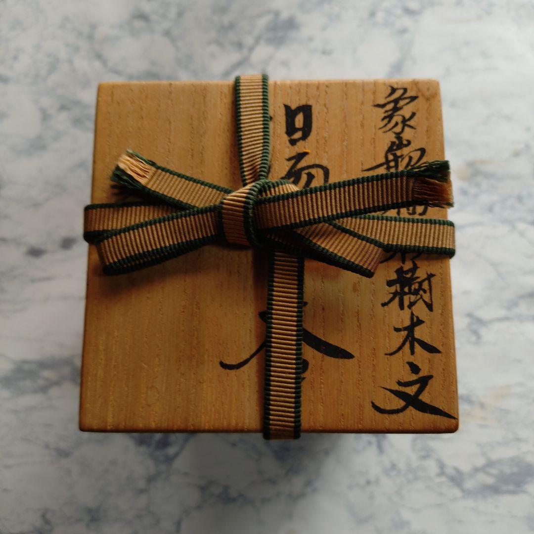 【佐伯守美】 象嵌釉彩樹木文 湯呑 新品未使用品