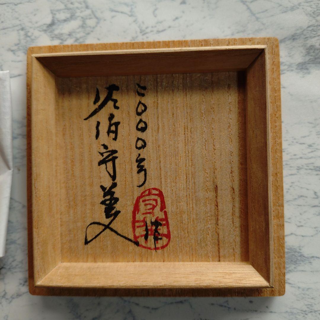 【佐伯守美】 象嵌釉彩樹木文 湯呑 新品未使用品