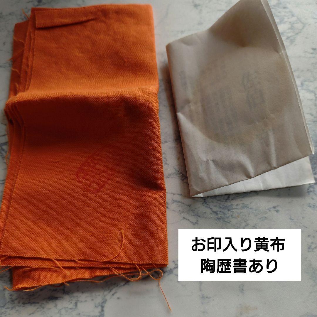 【佐伯守美】 象嵌釉彩樹木文 湯呑 新品未使用品
