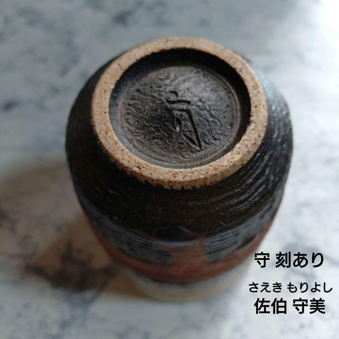 【佐伯守美】 象嵌釉彩樹木文 湯呑 新品未使用品